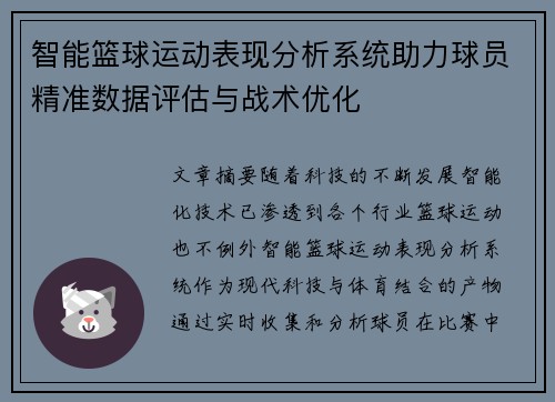 智能篮球运动表现分析系统助力球员精准数据评估与战术优化