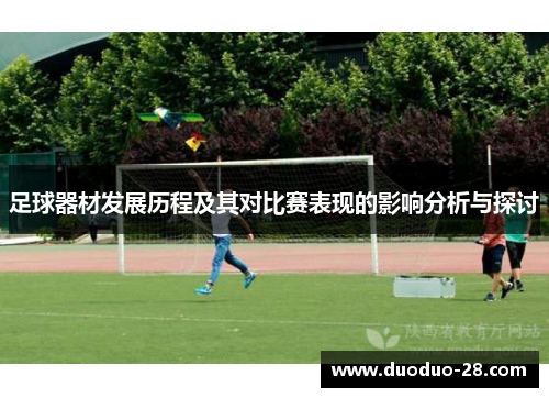 足球器材发展历程及其对比赛表现的影响分析与探讨