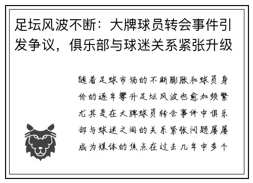 足坛风波不断：大牌球员转会事件引发争议，俱乐部与球迷关系紧张升级