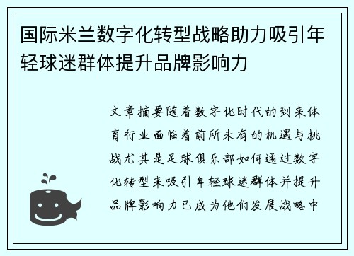 国际米兰数字化转型战略助力吸引年轻球迷群体提升品牌影响力