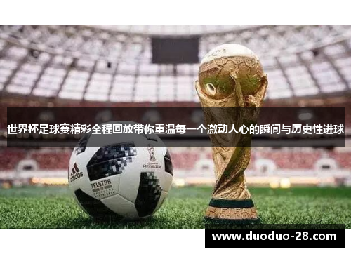世界杯足球赛精彩全程回放带你重温每一个激动人心的瞬间与历史性进球
