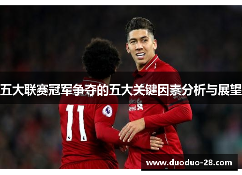 五大联赛冠军争夺的五大关键因素分析与展望