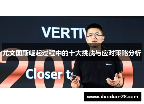 尤文图斯崛起过程中的十大挑战与应对策略分析