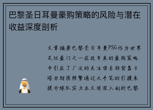 巴黎圣日耳曼豪购策略的风险与潜在收益深度剖析