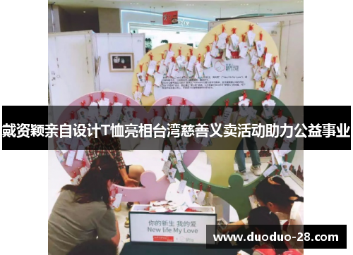 戴资颖亲自设计T恤亮相台湾慈善义卖活动助力公益事业