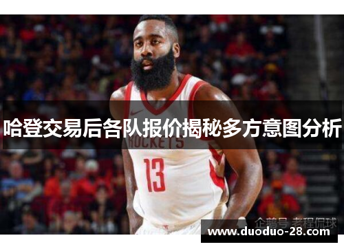 哈登交易后各队报价揭秘多方意图分析
