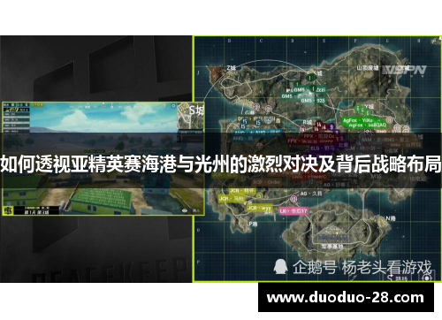 如何透视亚精英赛海港与光州的激烈对决及背后战略布局