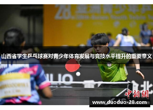 山西省学生乒乓球赛对青少年体育发展与竞技水平提升的重要意义