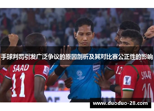 手球判罚引发广泛争议的原因剖析及其对比赛公正性的影响