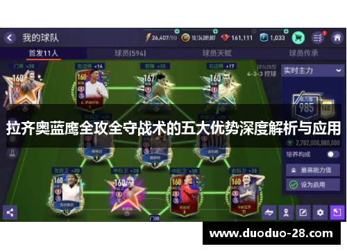 拉齐奥蓝鹰全攻全守战术的五大优势深度解析与应用