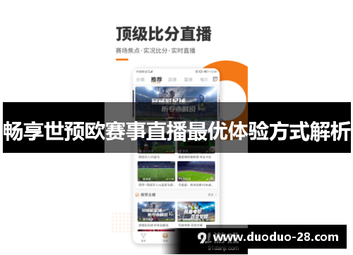 畅享世预欧赛事直播最优体验方式解析