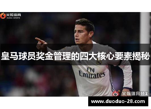 皇马球员奖金管理的四大核心要素揭秘