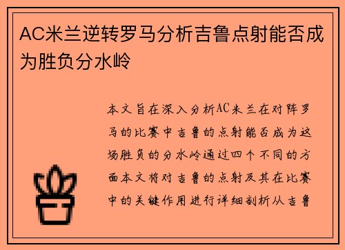AC米兰逆转罗马分析吉鲁点射能否成为胜负分水岭