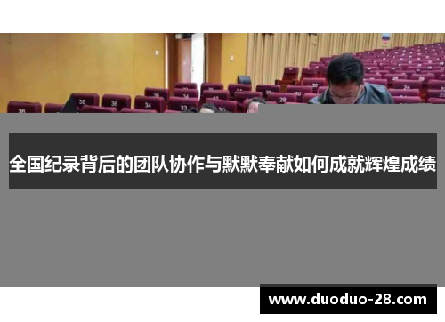 全国纪录背后的团队协作与默默奉献如何成就辉煌成绩
