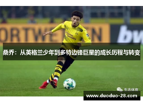 桑乔：从英格兰少年到多特边锋巨星的成长历程与转变