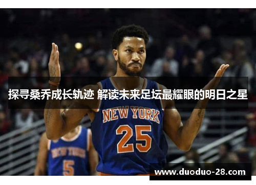 探寻桑乔成长轨迹 解读未来足坛最耀眼的明日之星