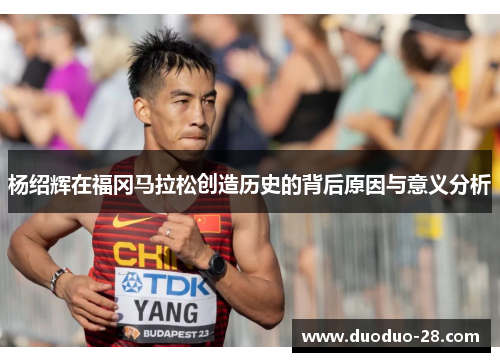 杨绍辉在福冈马拉松创造历史的背后原因与意义分析
