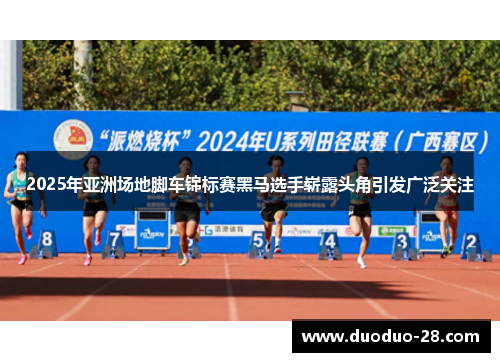 2025年亚洲场地脚车锦标赛黑马选手崭露头角引发广泛关注