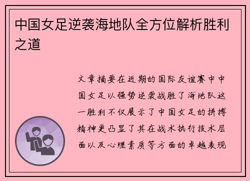 中国女足逆袭海地队全方位解析胜利之道