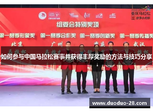 如何参与中国马拉松赛事并获得丰厚奖励的方法与技巧分享