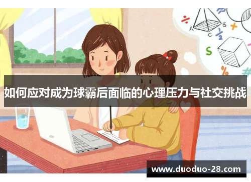 如何应对成为球霸后面临的心理压力与社交挑战