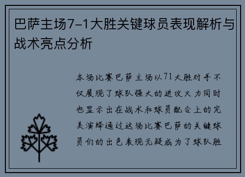 巴萨主场7-1大胜关键球员表现解析与战术亮点分析