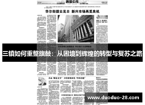 三镇如何重整旗鼓：从困境到辉煌的转型与复苏之路
