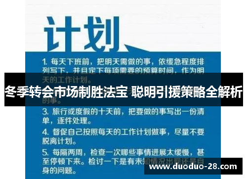 冬季转会市场制胜法宝 聪明引援策略全解析
