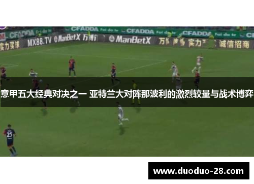 意甲五大经典对决之一 亚特兰大对阵那波利的激烈较量与战术博弈