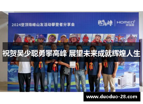 祝贺吴少聪勇攀高峰 展望未来成就辉煌人生