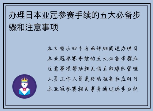 办理日本亚冠参赛手续的五大必备步骤和注意事项