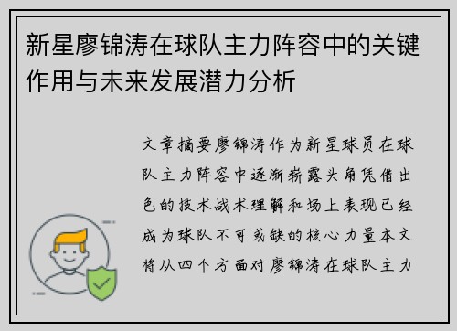 新星廖锦涛在球队主力阵容中的关键作用与未来发展潜力分析