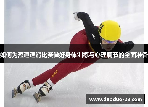 如何为短道速滑比赛做好身体训练与心理调节的全面准备