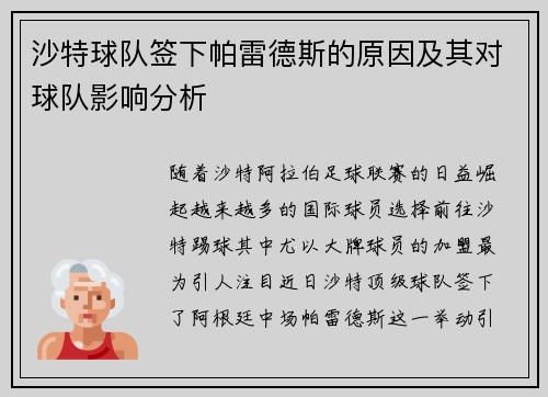 沙特球队签下帕雷德斯的原因及其对球队影响分析