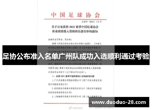 足协公布准入名单广州队成功入选顺利通过考验