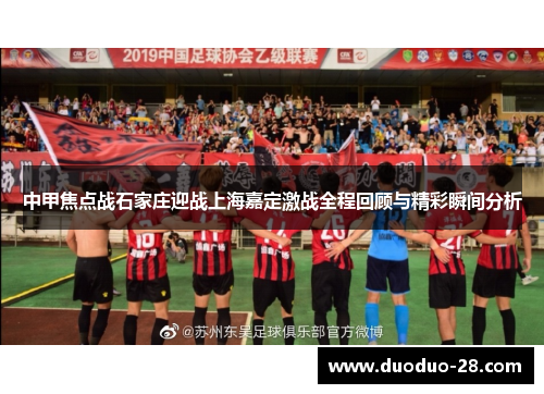 中甲焦点战石家庄迎战上海嘉定激战全程回顾与精彩瞬间分析