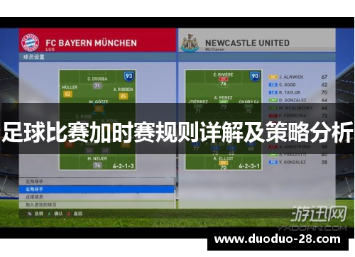 足球比赛加时赛规则详解及策略分析