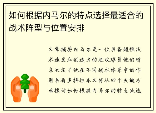 如何根据内马尔的特点选择最适合的战术阵型与位置安排