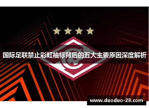 国际足联禁止彩虹袖标背后的五大主要原因深度解析