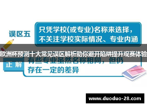 欧洲杯预测十大常见误区解析助你避开陷阱提升观赛体验