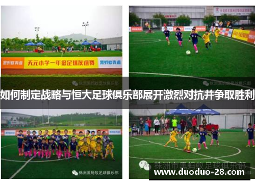 如何制定战略与恒大足球俱乐部展开激烈对抗并争取胜利