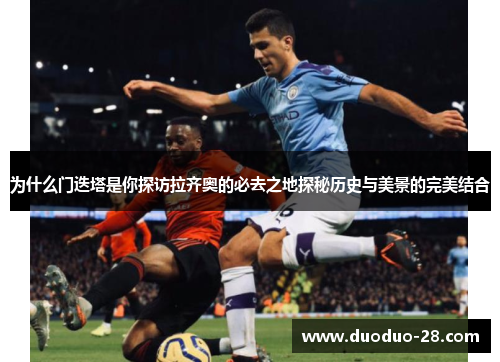 为什么门迭塔是你探访拉齐奥的必去之地探秘历史与美景的完美结合