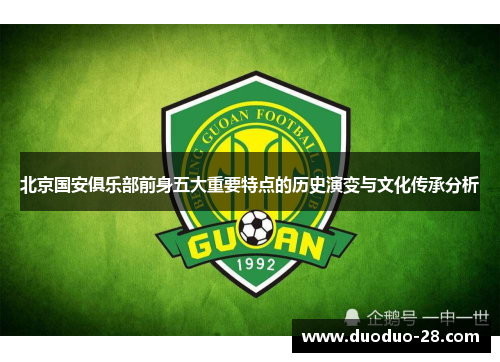 北京国安俱乐部前身五大重要特点的历史演变与文化传承分析