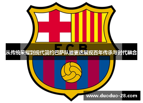 从传统荣耀到现代简约巴萨队徽更迭展现百年传承与时代融合