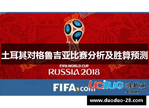 土耳其对格鲁吉亚比赛分析及胜算预测