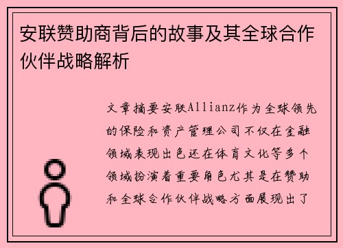 安联赞助商背后的故事及其全球合作伙伴战略解析