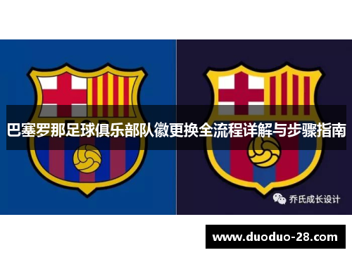 巴塞罗那足球俱乐部队徽更换全流程详解与步骤指南
