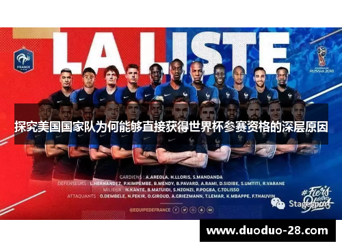 探究美国国家队为何能够直接获得世界杯参赛资格的深层原因 探究美国国家队为何能够直接获得世界杯参赛资格的深层原因
