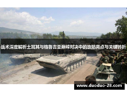 战术深度解析土耳其与格鲁吉亚巅峰对决中的攻防亮点与关键转折 战术深度解析土耳其与格鲁吉亚巅峰对决中的攻防亮点与关键转折