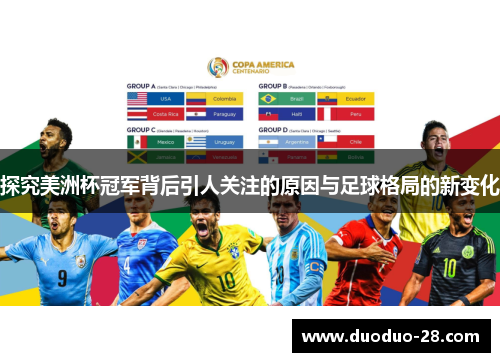 探究美洲杯冠军背后引人关注的原因与足球格局的新变化